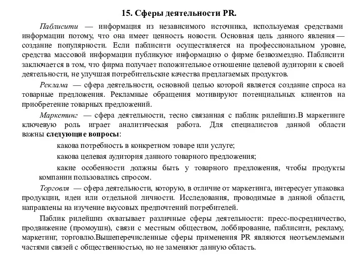 Паблисити — информация из независимого источника, используемая средствами информации потому,