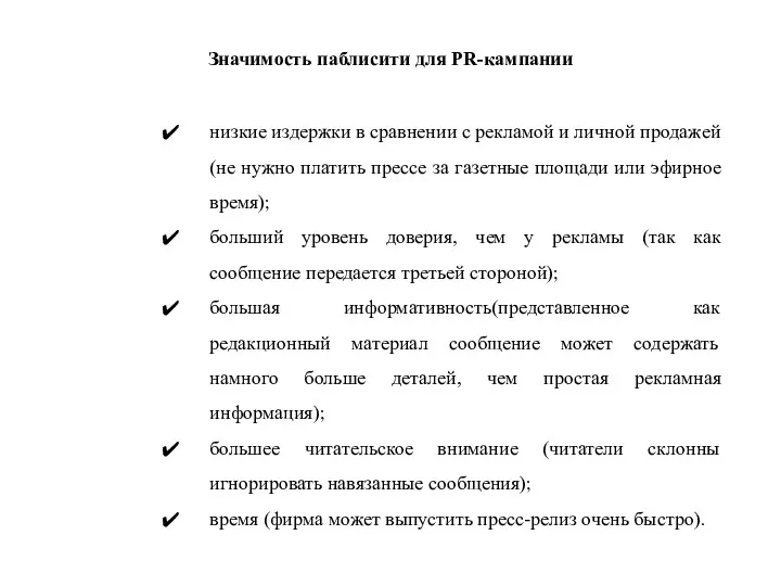 Значимость паблисити для PR-кампании низкие издержки в сравнении с рекламой