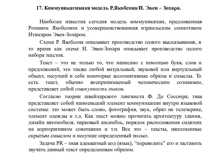 17. Коммуникативная модель Р.Якобсона/И. Эвен – Зохара. Наиболее известна сегодня