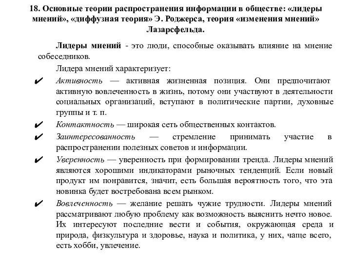 18. Основные теории распространения информации в обществе: «лидеры мнений», «диффузная