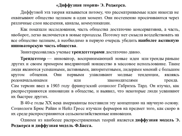 Диффузной эта теория называется потому, что рассматриваемые идеи никогда не