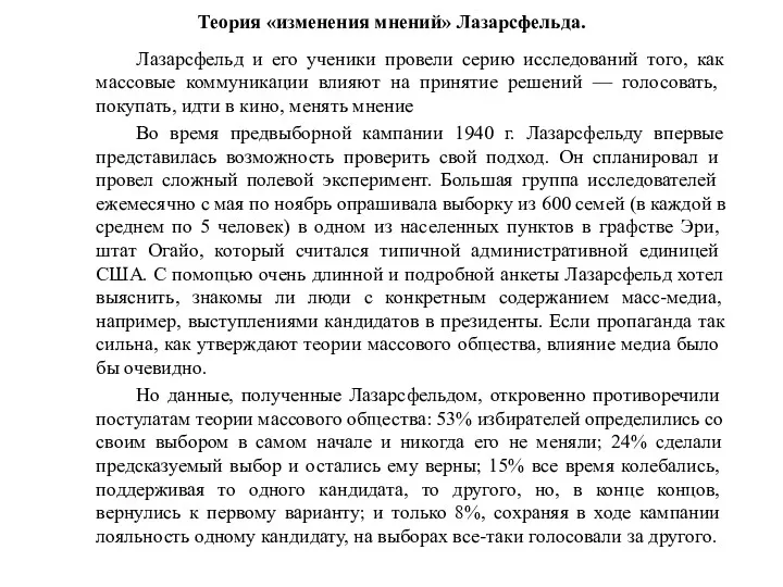 Теория «изменения мнений» Лазарсфельда. Лазарсфельд и его ученики провели серию