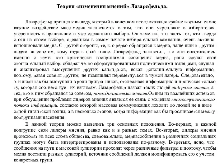 Лазарсфельд пришел к выво­ду, который в конечном итоге оказался крайне