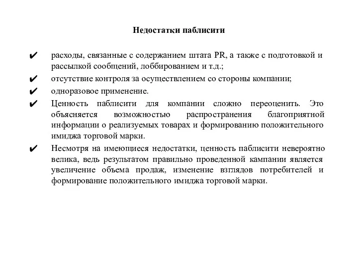 Недостатки паблисити расходы, связанные с содержанием штата PR, а также