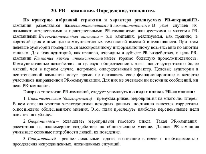 По критерию избранной стратегии и характера реализуемых PR-операцийPR-кампании разделяются навысокоинтенсивные