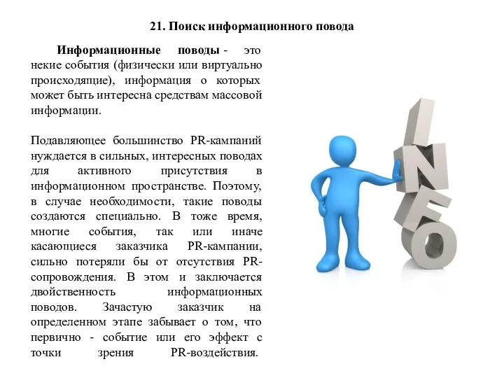 21. Поиск информационного повода Информационные поводы - это некие события