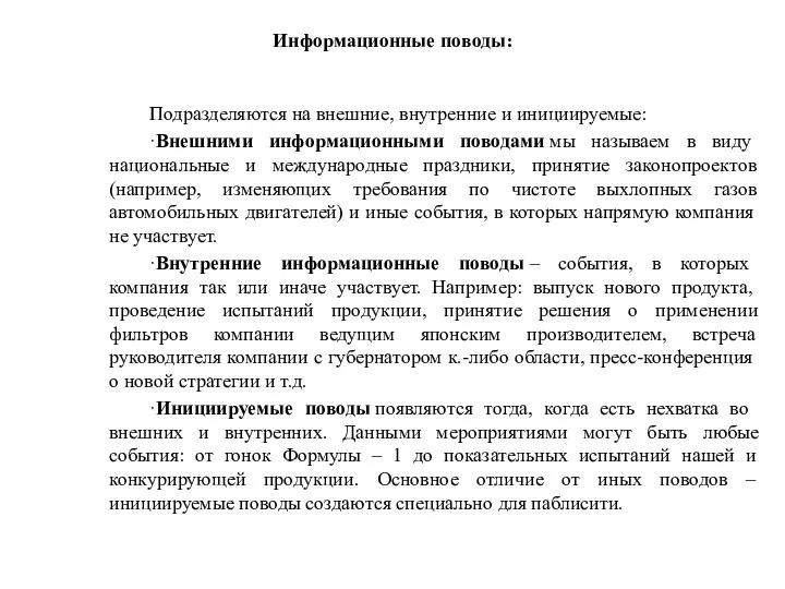 Подразделяются на внешние, внутренние и инициируемые: ·Внешними информационными поводами мы