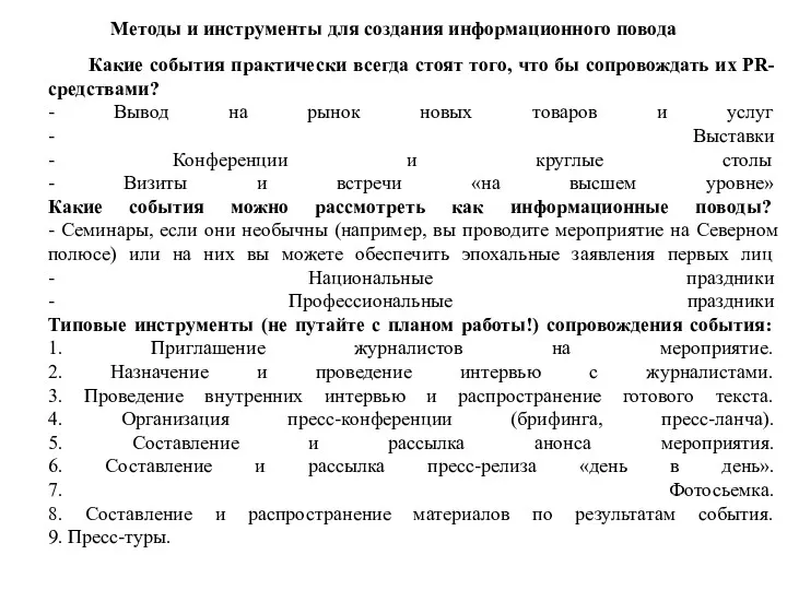 Методы и инструменты для создания информационного повода Какие события практически