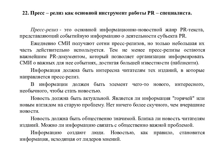 Пресс-релиз - это основной информационно-новостной жанр PR-текста, представляющий событийную информацию