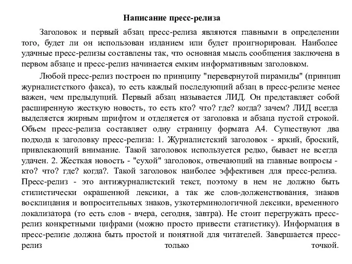 Написание пресс-релиза Заголовок и первый абзац пресс-релиза являются главными в