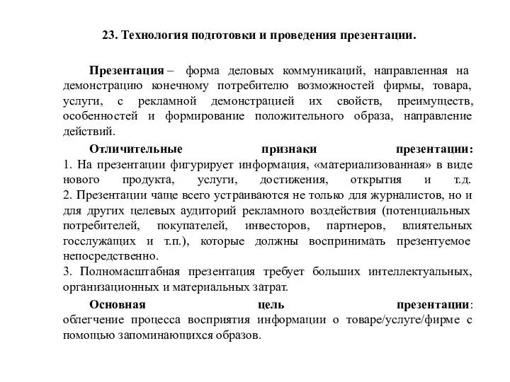 23. Технология подготовки и проведения презентации. Презентация – форма деловых