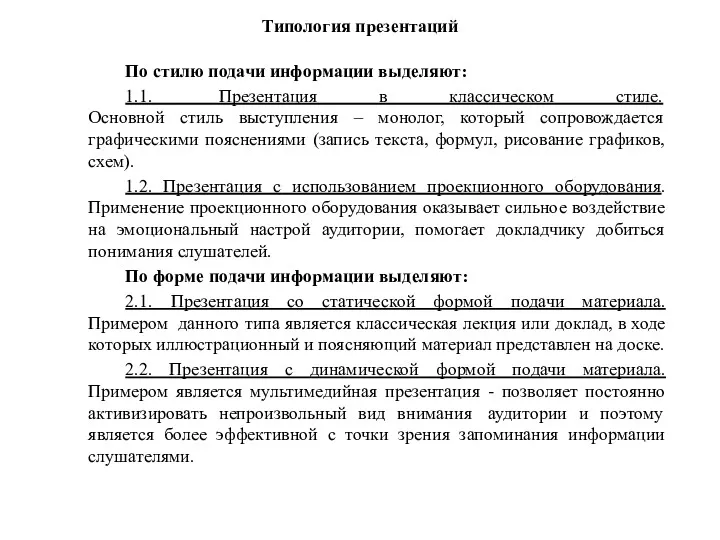 Типология презентаций По стилю подачи информации выделяют: 1.1. Презентация в