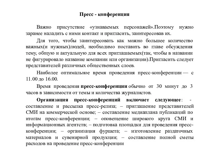 Пресс - конференция Важно присутствие «узнаваемых персонажей».Поэтому нужно заранее наладить