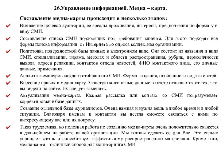 26.Управление информацией. Медиа – карта. Составление медиа-карты происходит в несколько