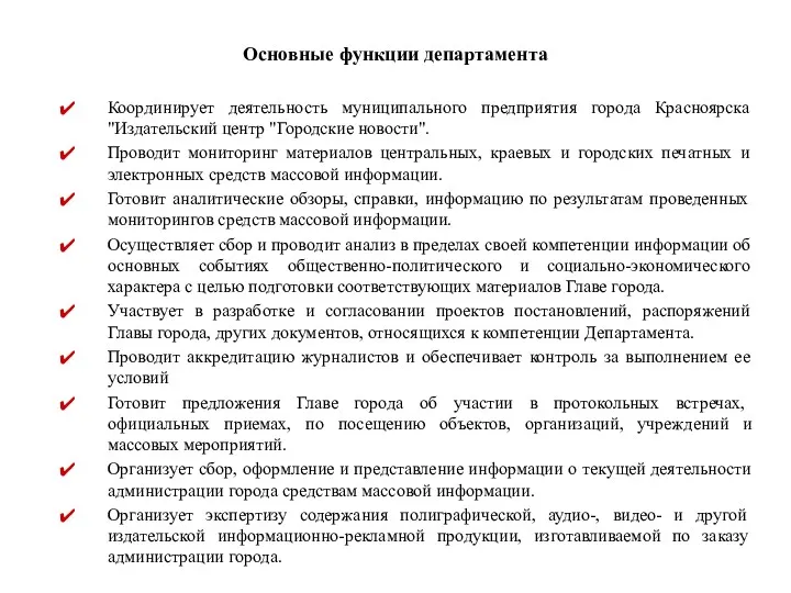 Основные функции департамента Координирует деятельность муниципального предприятия города Красноярска "Издательский