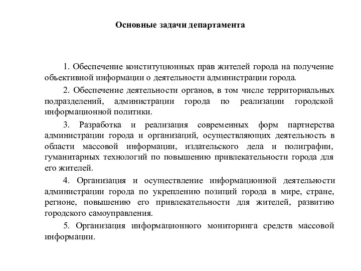 Основные задачи департамента 1. Обеспечение конституционных прав жителей города на