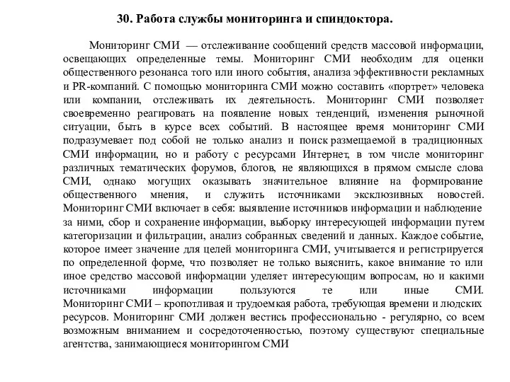 30. Работа службы мониторинга и спиндоктора. Мониторинг СМИ — отслеживание