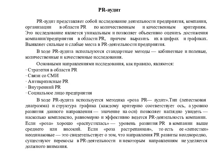 PR-аудит PR-аудит представляет собой исследование деятельности предприятия, компании, организации в