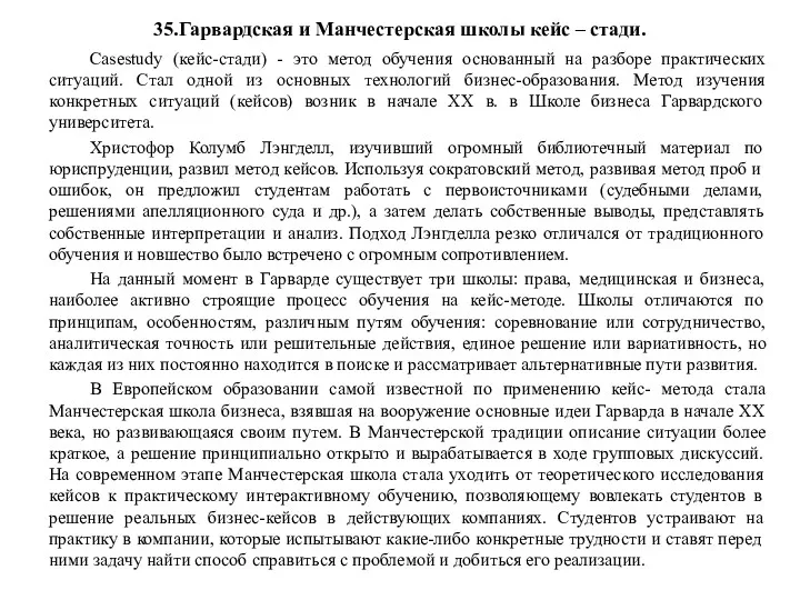 35.Гарвардская и Манчестерская школы кейс – стади. Casestudy (кейс-стади) -