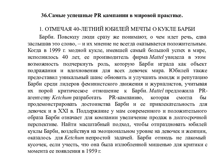 36.Самые успешные PR кампании в мировой практике. 1. ОТМЕЧАЯ 40-ЛЕТНИЙ