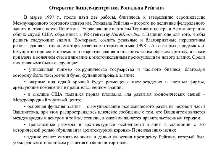 Открытие бизнес-центра им. Рональда Рейгана В марте 1997 г., после