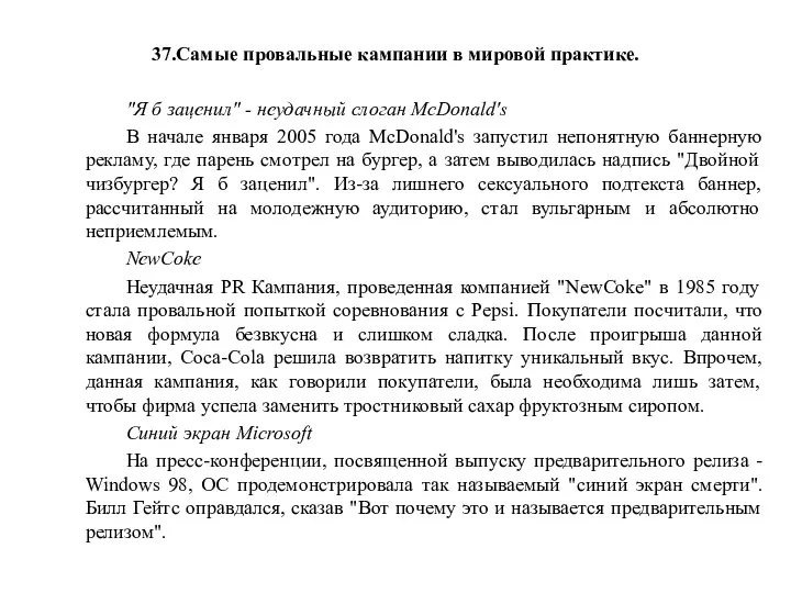 37.Самые провальные кампании в мировой практике. "Я б заценил" -