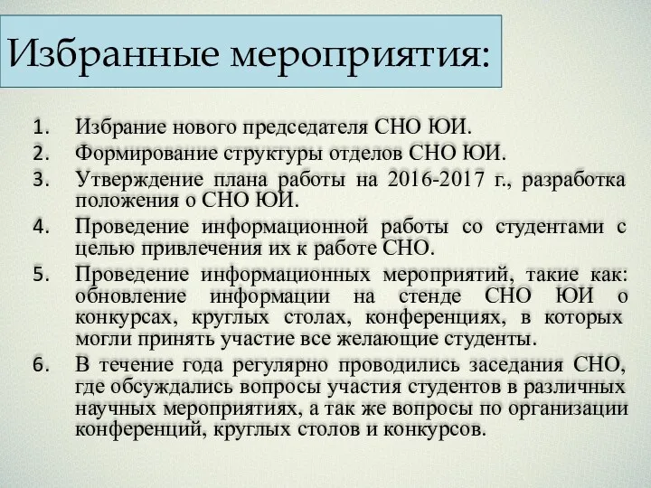 Избранные мероприятия: Избрание нового председателя СНО ЮИ. Формирование структуры отделов