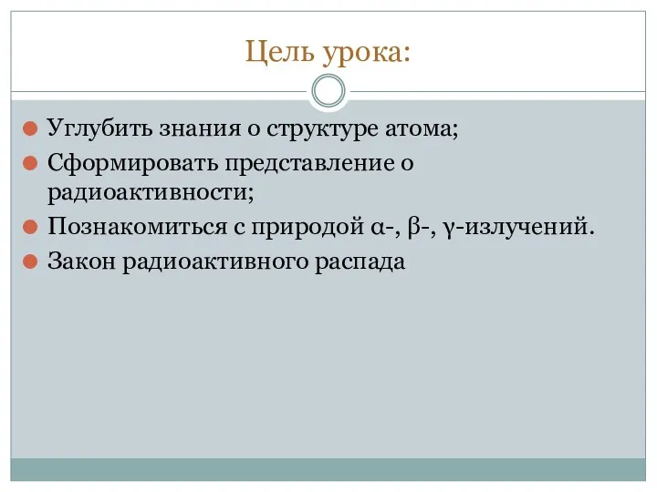 Цель урока: Углубить знания о структуре атома; Сформировать представление о