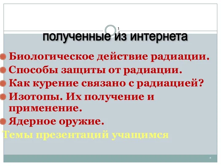 * Биологическое действие радиации. Способы защиты от радиации. Как курение