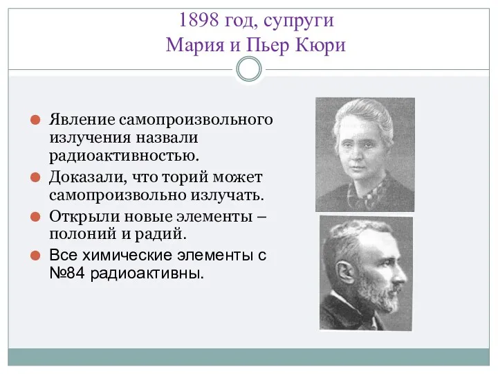 1898 год, супруги Мария и Пьер Кюри Явление самопроизвольного излучения