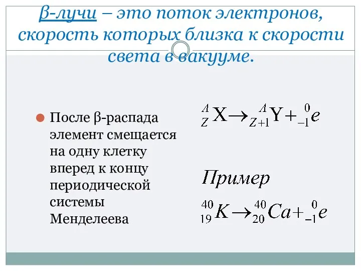 β-лучи – это поток электронов, скорость которых близка к скорости