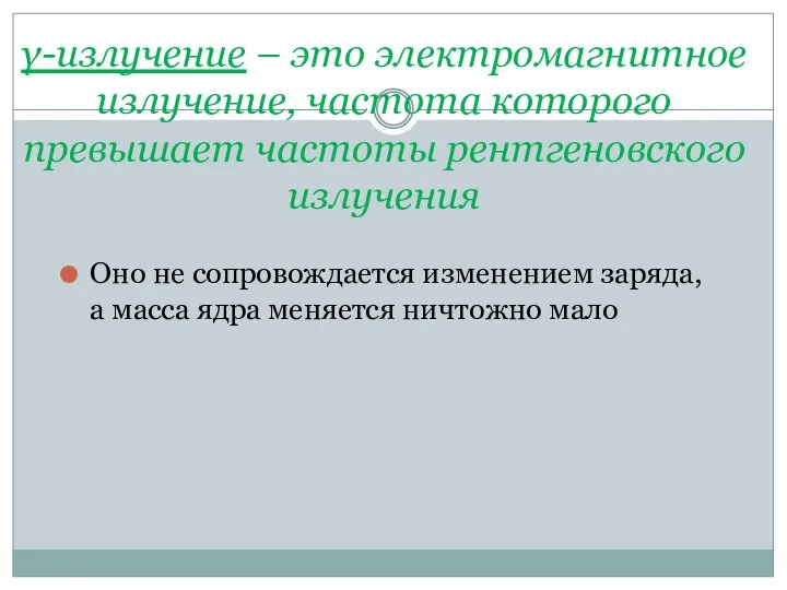 γ-излучение – это электромагнитное излучение, частота которого превышает частоты рентгеновского