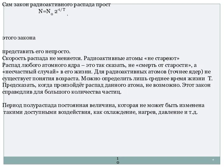 * Сам закон радиоактивного распада прост N=N0 2-t/ Т ,