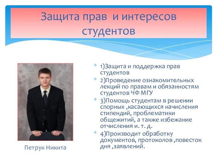 1)Защита и поддержка прав студентов 2)Проведение ознакомительных лекций по правам