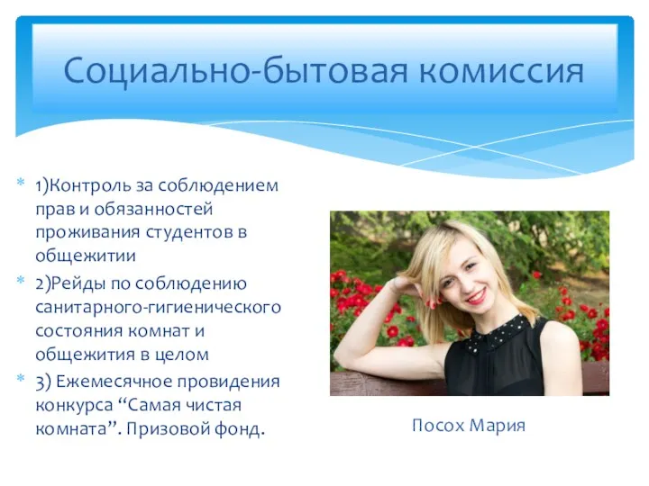 1)Контроль за соблюдением прав и обязанностей проживания студентов в общежитии