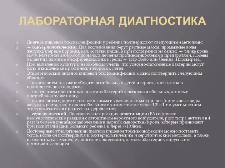 ЛАБОРАТОРНАЯ ДИАГНОСТИКА Диагноз пищевой токсикоинфекции у ребенка подтверждают следующими методами: