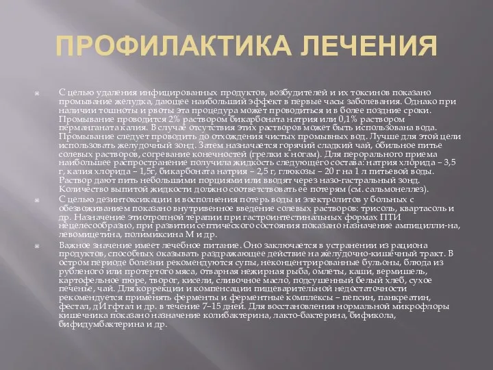 ПРОФИЛАКТИКА ЛЕЧЕНИЯ С целью удаления инфицированных продуктов, возбудителей и их