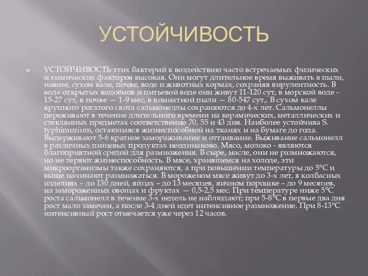 УСТОЙЧИВОСТЬ УСТОЙЧИВОСТЬ этих бактерий к воздействию часто встречаемых физических и