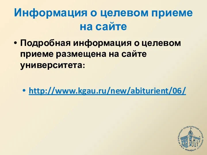 Информация о целевом приеме на сайте Подробная информация о целевом приеме размещена на сайте университета: http://www.kgau.ru/new/abiturient/06/