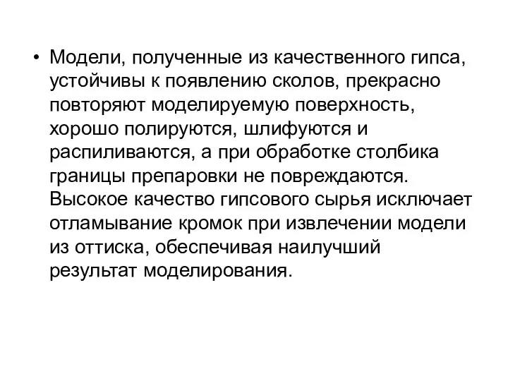 Модели, полученные из качественного гипса, устойчивы к появлению сколов, прекрасно