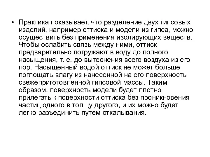 Практика показывает, что разделение двух гипсовых изделий, например оттиска и