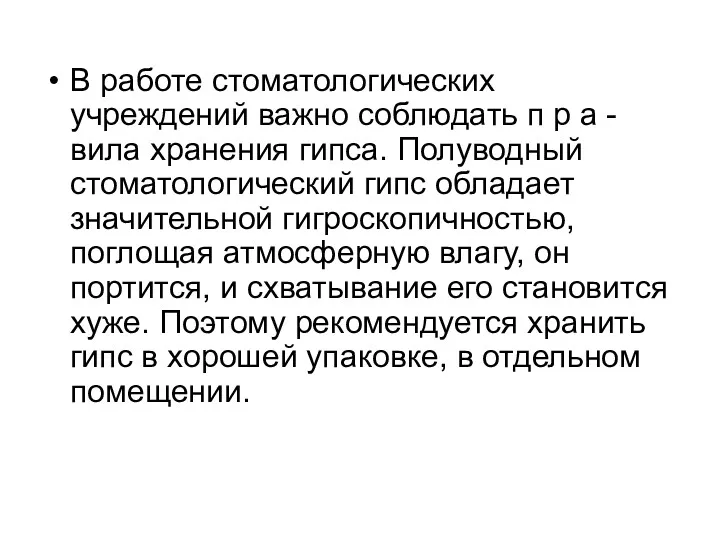 В работе стоматологических учреждений важно соблюдать п р а - вила хранения гипса.