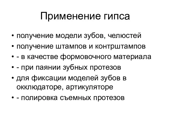 Применение гипса получение модели зубов, челюстей получение штампов и контрштампов