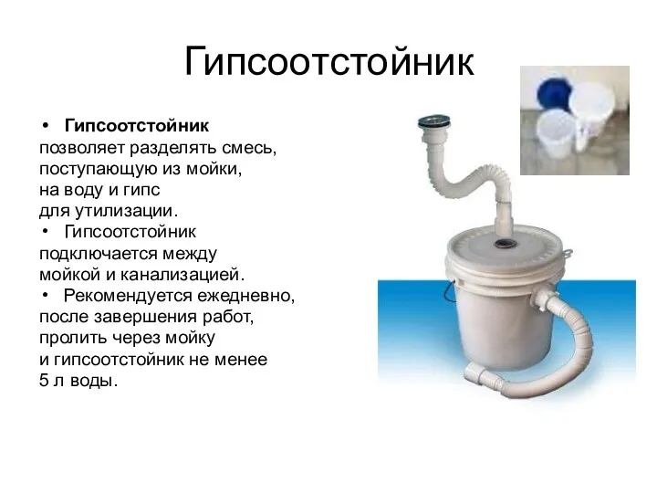 Гипсоотстойник Гипсоотстойник позволяет разделять смесь, поступающую из мойки, на воду и гипс для