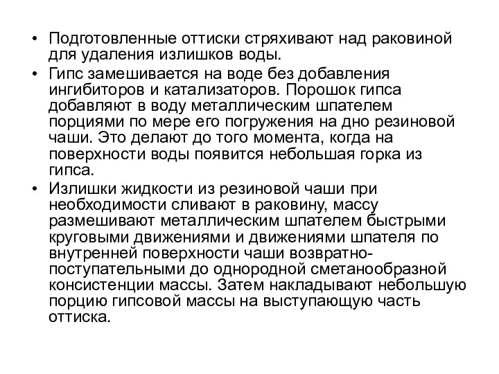 Подготовленные оттиски стряхивают над раковиной для удаления излишков воды. Гипс