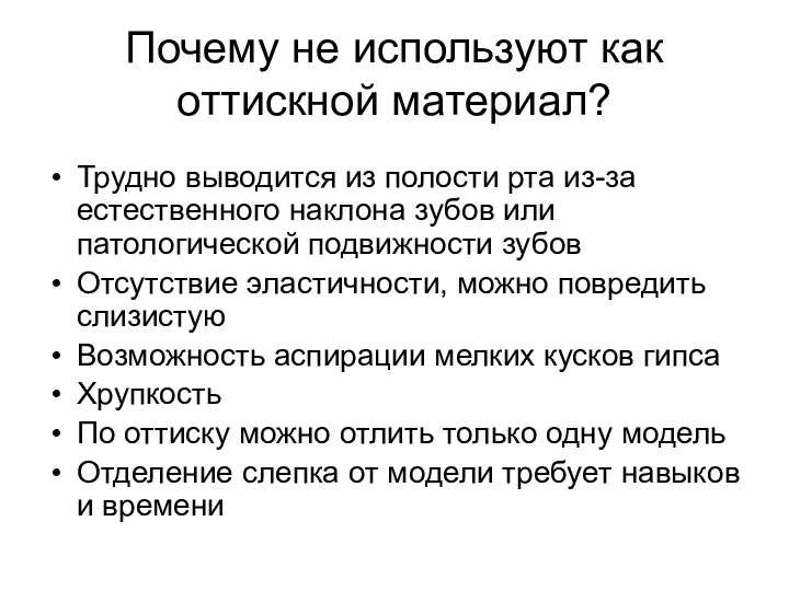 Почему не используют как оттискной материал? Трудно выводится из полости рта из-за естественного