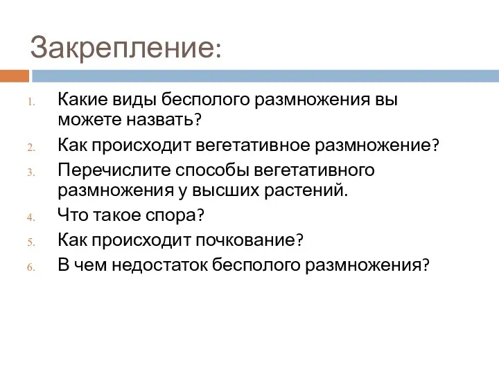 Закрепление: Какие виды бесполого размножения вы можете назвать? Как происходит