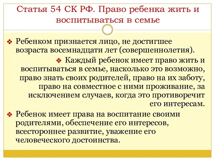 Статья 54 СК РФ. Право ребенка жить и воспитываться в