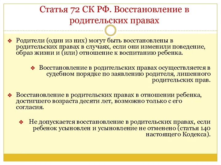 Статья 72 СК РФ. Восстановление в родительских правах Родители (один