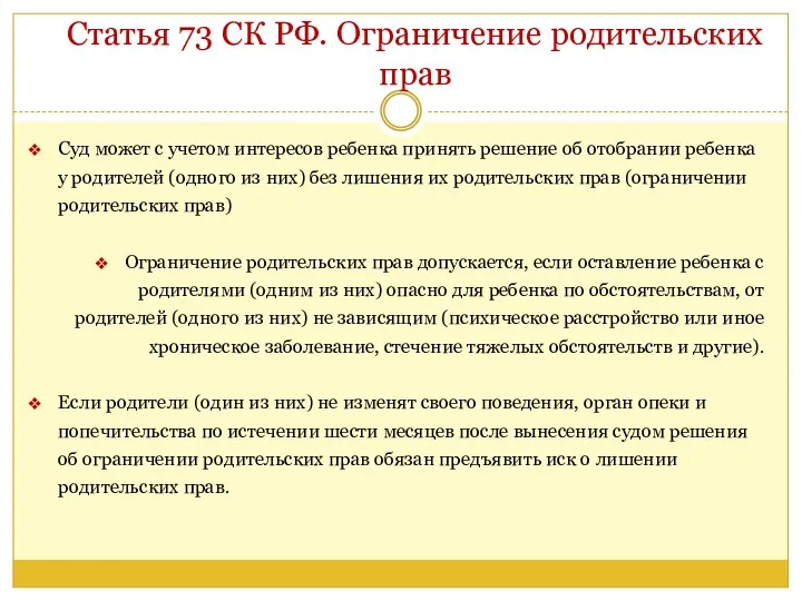 Статья 73 СК РФ. Ограничение родительских прав Суд может с